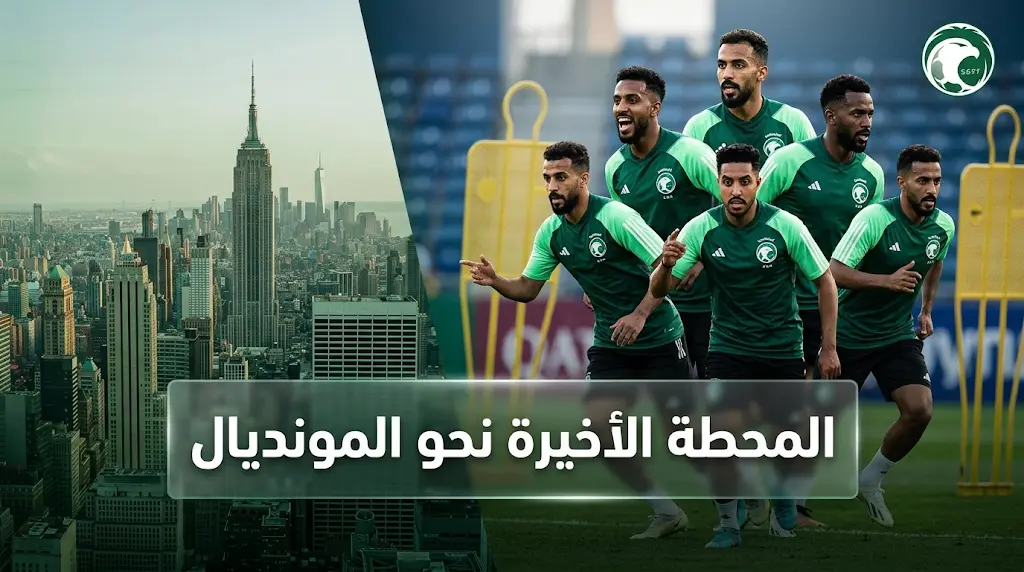 بعثة المنتخب السعودي تغادر إلى الولايات المتحدة الأمريكية لتدشين المرحلة النهائية من التحضيرات لمونديال 2026