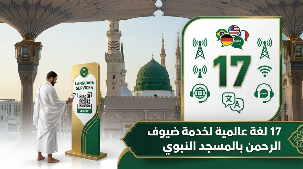 بـ 17 لغة عالمية.. رئاسة الشؤون الدينية تفعل أجهزة الترجمة الفورية والمبادرات الرقمية لخدمة حجاج المسجد النبوي