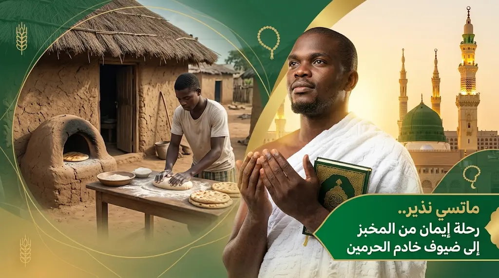 بفضل "الدعوة بالقدوة".. رحلة ماتسي نذير من مخبز في الجابون إلى ضيوف خادم الحرمين الشريفين لحج 1447هـ