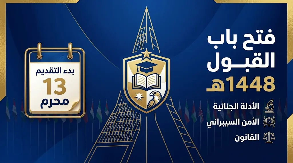 بوابة القبول جامعة نايف العربية للعلوم الأمنية 1448: موعد التسجيل في برامج الماجستير والدكتوراه والدبلوم
