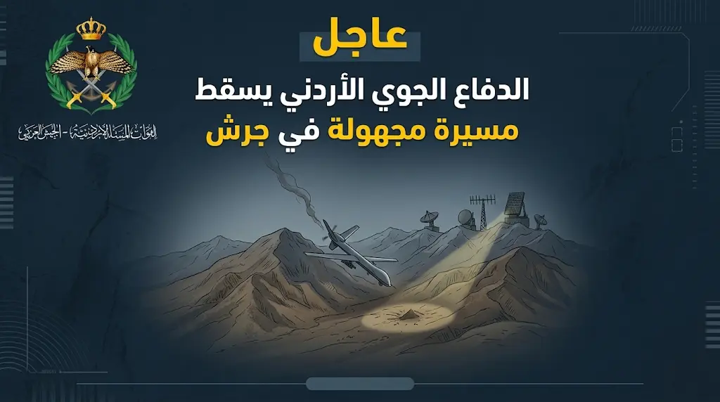 بيان رسمي عاجل من الجيش العربي حول إسقاط طائرة مسيرة مجهولة في بلدة بليلا