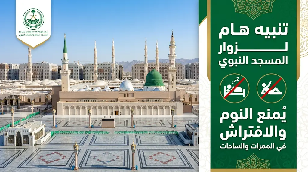 بيان عاجل من شؤون الحرمين يحظر النوم والافتراش في المسجد النبوي مع توافد ملايين الحجاج