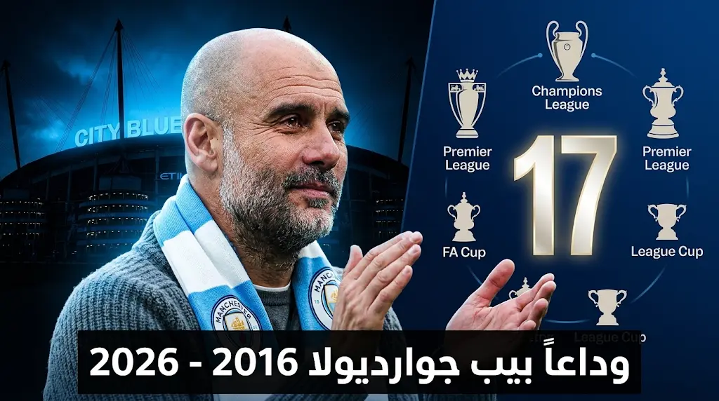 بيب جوارديولا يعلن رحيله عن مانشستر سيتي بنهاية موسم 2025-2026 بعد مسيرة أسطورية دامت 10 سنوات