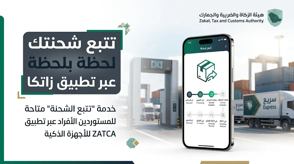 تتبع الشحنة عبر تطبيق ZATCA للأفراد 2026: تعرف على خطوات الاستعلام عن الرسوم الجمركية