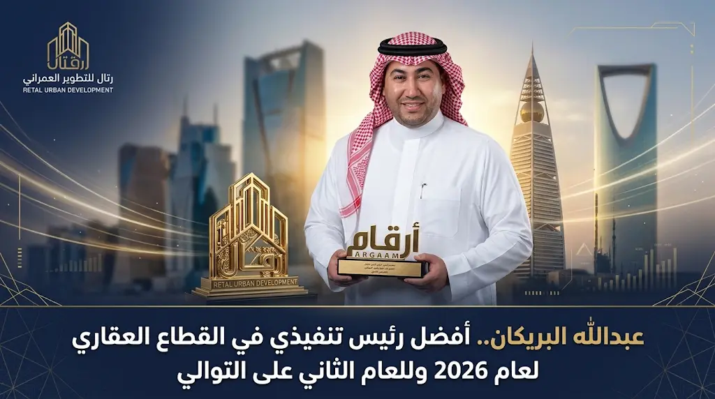 تتويج المهندس عبدالله بن فيصل البريكان بجائزة أرقام لأفضل رئيس تنفيذي في القطاع العقاري لعام 2026 للعام الثاني على التوالي