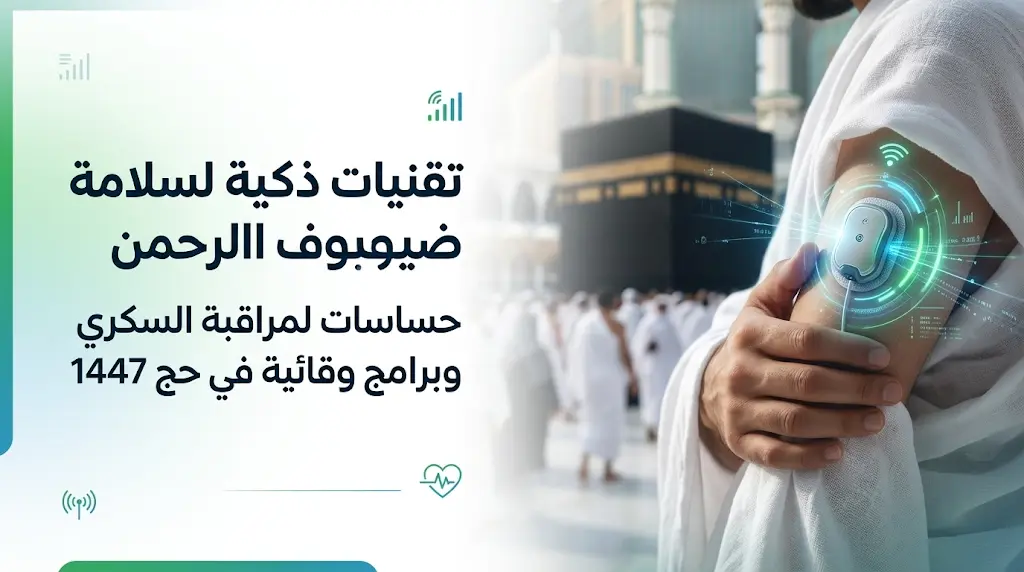 تجمع الشرقية الصحي يزود الحجاج المصابين بالسكري بحساسات ذكية لمراقبة مستويات السكر في حج 1447