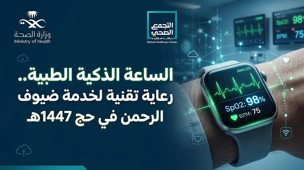 تجمع مكة الصحي يرفع الجاهزية لموسم حج 1447هـ بتوسيع نطاق مبادرة الساعة الذكية الطبية