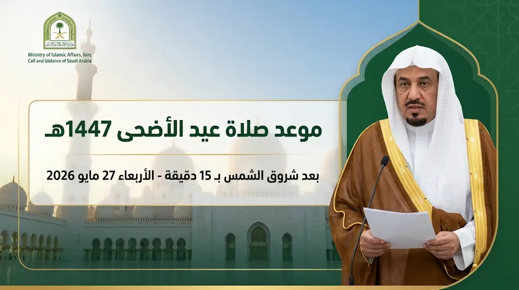 تحديد موعد صلاة عيد الأضحى 1447هـ في السعودية وضوابط إقامتها بكافة المصليات والجوامع المعتمدة