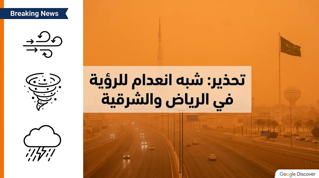 تحذير من شبه انعدام الرؤية في الرياض والشرقية.. تقرير حالة الطقس في السعودية اليوم الأحد 17 مايو 2026