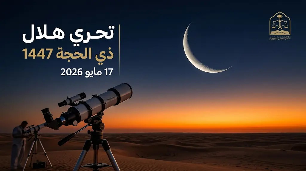 تحري هلال شهر ذي الحجة 1447 في السعودية اليوم الأحد لتحديد موعد عيد الأضحى