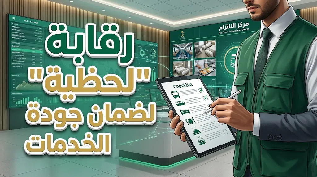 تحول جذري.. "الحج والعمرة" تكثف المتابعة الميدانية اللحظية لمواقع خدمة ضيوف الرحمن