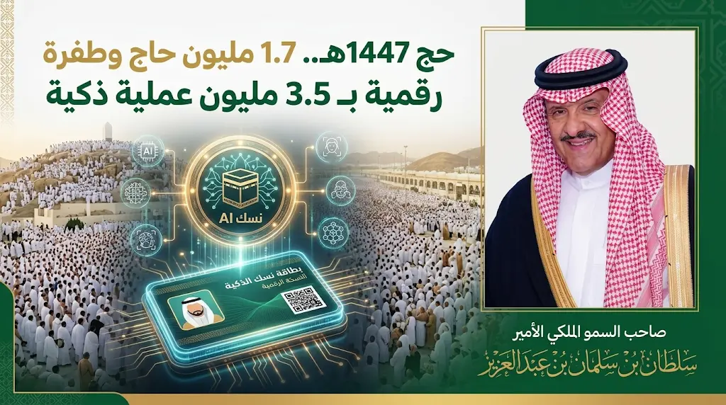 تدشين "نسك AI" وخدمة 1.7 مليون حاج.. الأمير سلطان بن سلمان يرفع التهنئة للقيادة بنجاح موسم الحج 2026