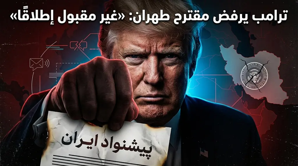 ترامب يرفض مقترح طهران للسلام: «غير مقبول إطلاقًا»