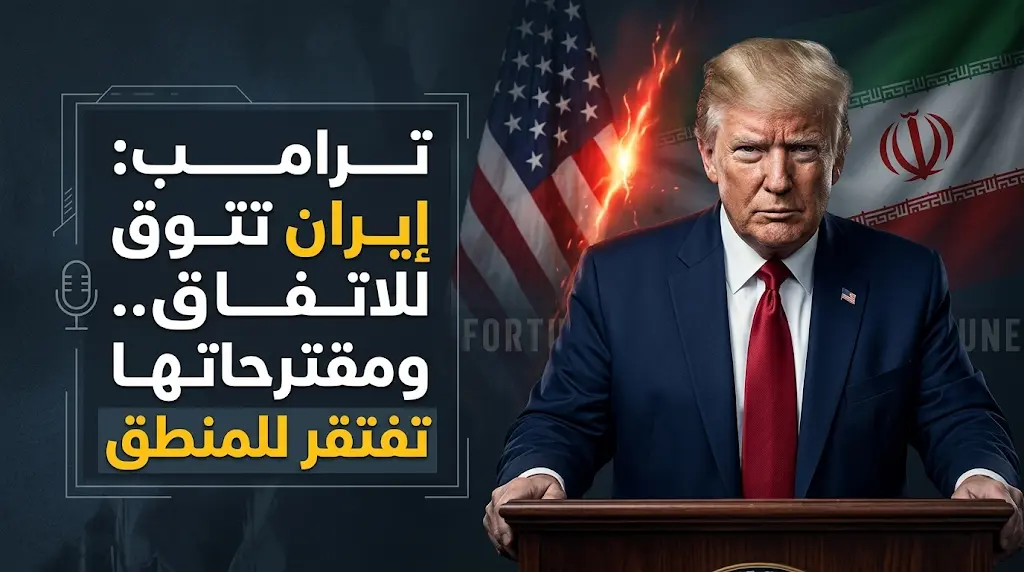 ترامب يصف مقترحات إيران بالتعجيزية ويكشف تناقضات طهران بين الاتفاق الشفهي والوثائق الرسمية