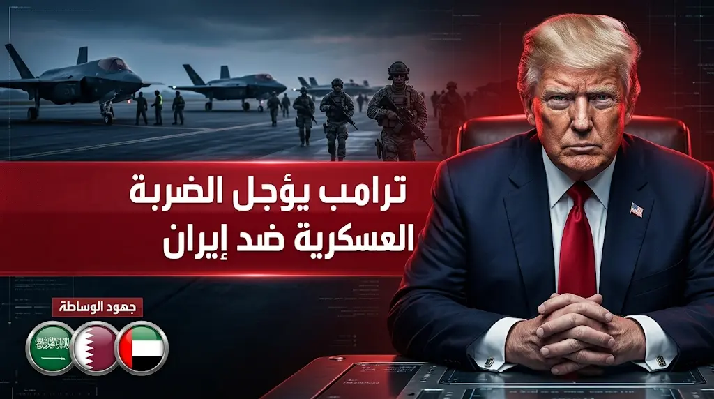 ترامب يعلن تأجيل الهجوم العسكري على إيران استجابة لوساطة قادة السعودية وقطر والإمارات