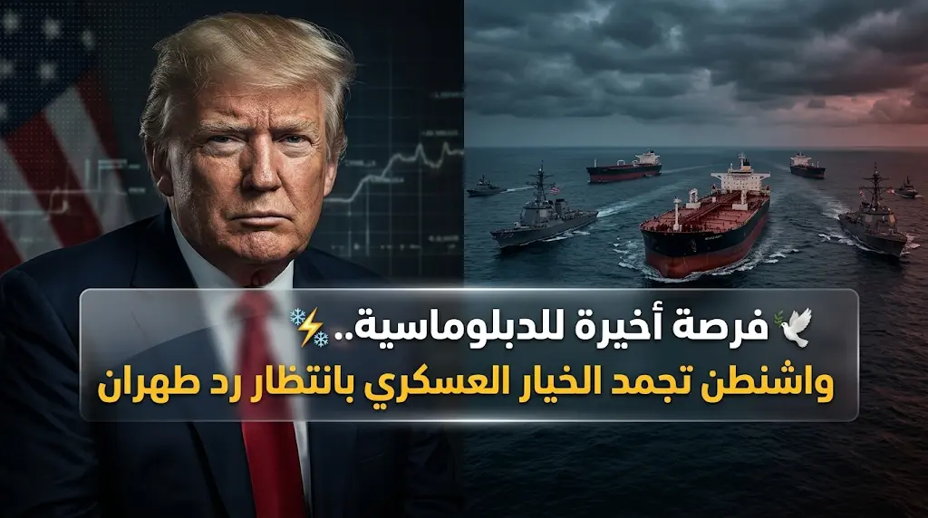 ترامب يعلن تجميد هجوم عسكري وشيك على إيران لمنح فرصة للمفاوضات الدبلوماسية