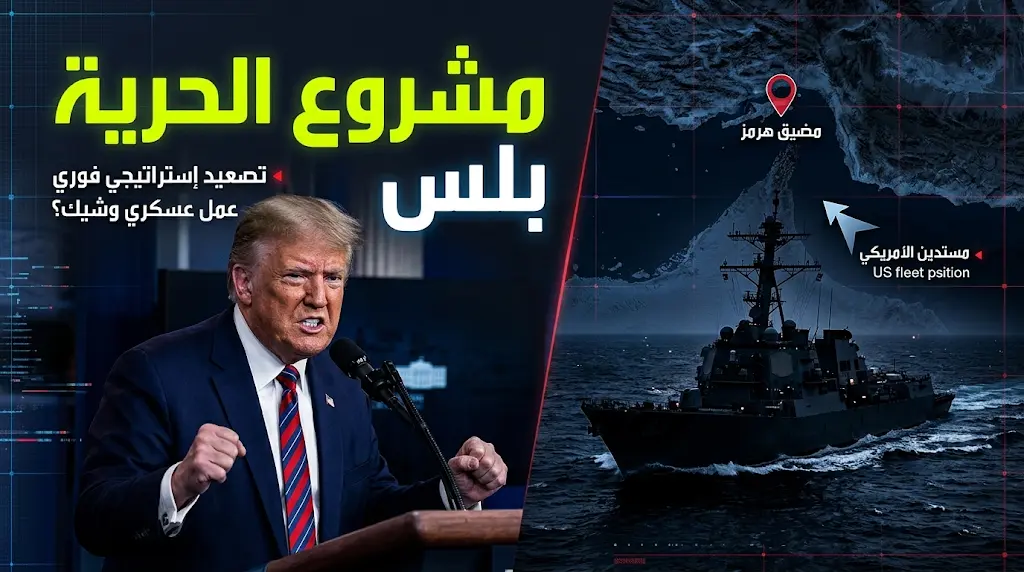 ترامب يلوح باستئناف عملية هرمز بصيغة "مشروع الحرية بلس" الموسعة