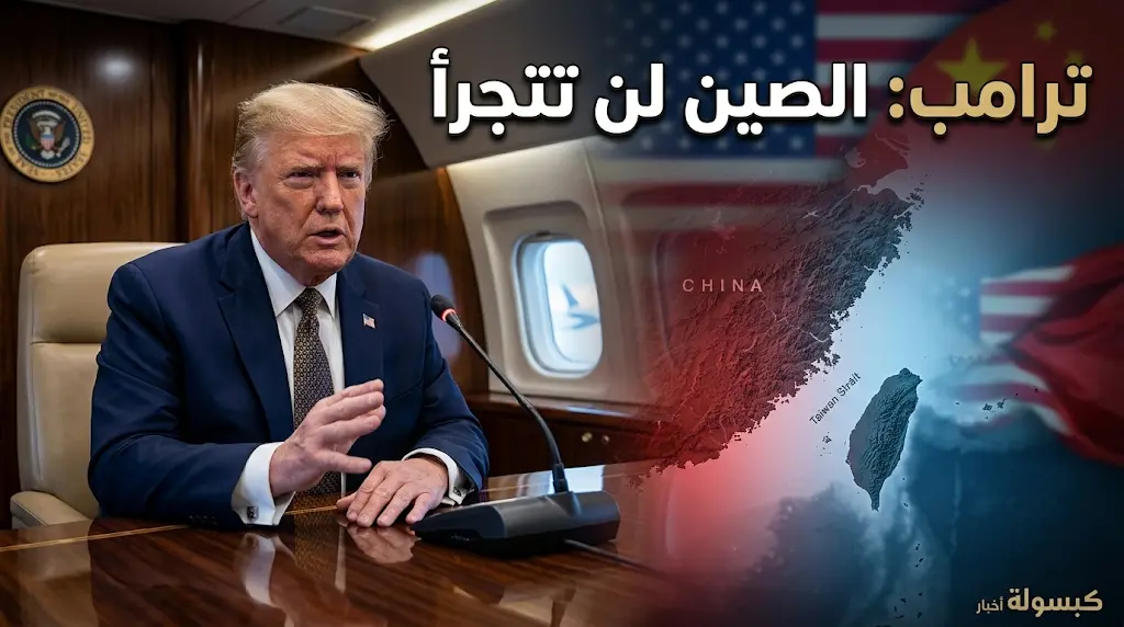 ترامب يوجه رسالة شديدة اللهجة للصين ويؤكد أن بكين لن تتجرأ على اتخاذ أي إجراء ضد تايوان بوجوده في البيت الأبيض