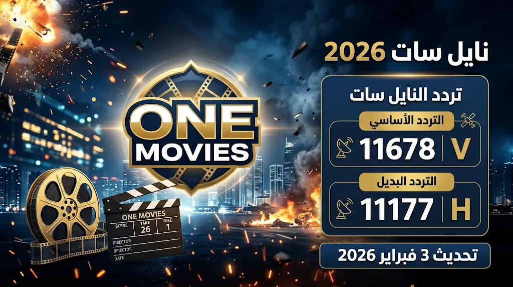 تردد قناة وان موفيز 2026 الجديد على النايل سات — الترددات المحدّثة وطريقة التثبيت