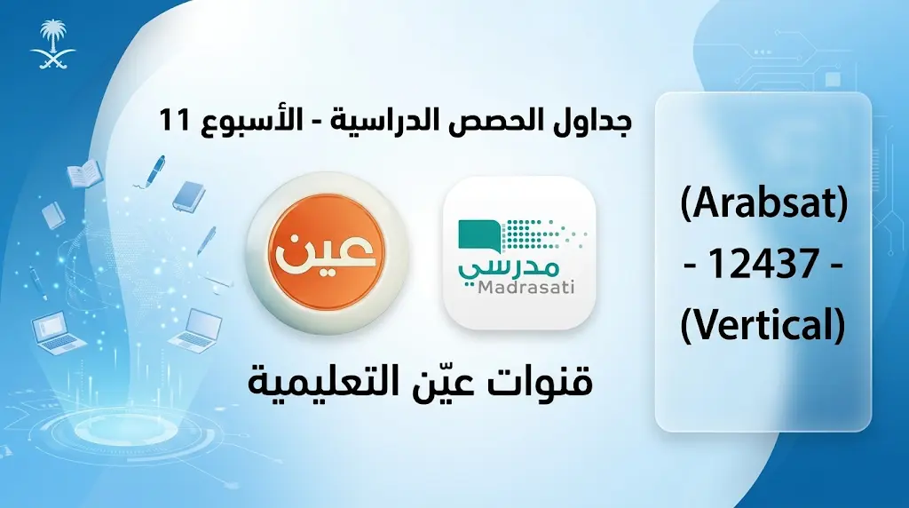 تردد قنوات عين التعليمية وجداول الحصص الدراسية للأسبوع الحادي عشر 1447