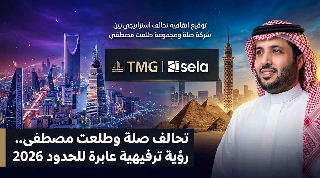 تركي آل الشيخ يشهد تحالف شركة صلة ومجموعة طلعت مصطفى لإعادة صياغة مفهوم الترفيه 2026