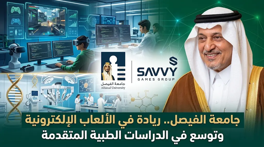 تركي الفيصل يدشن أكاديمية سافي للألعاب الإلكترونية ويقر إنشاء كلية طبية جديدة بجامعة الفيصل