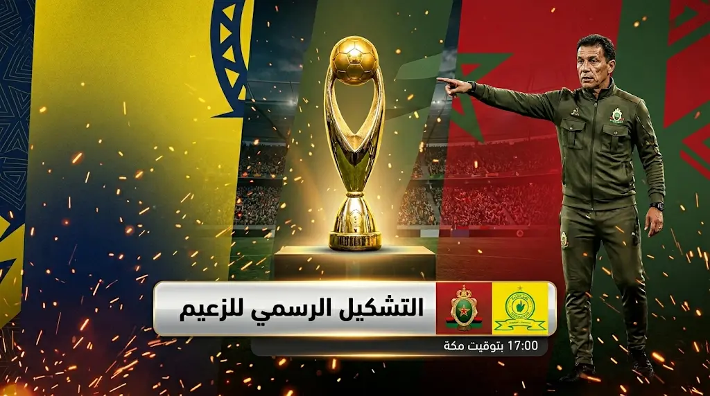 تشكيل الجيش الملكي الرسمي ضد صن داونز اليوم الأحد 17-5-2026 في نهائي دوري أبطال إفريقيا