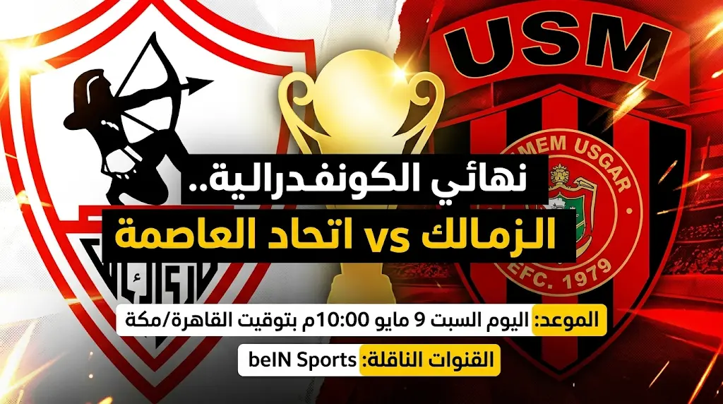 تشكيل الزمالك المتوقع اليوم ضد اتحاد العاصمة في نهائي الكونفدرالية الإفريقية 2026 (الموعد والقنوات الناقلة)