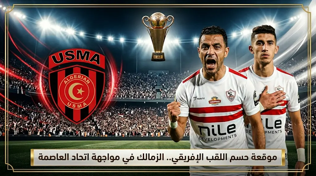 تشكيل الزمالك ضد اتحاد العاصمة اليوم في إياب نهائي الكونفدرالية الإفريقية 2026.. الموعد والقنوات الناقلة