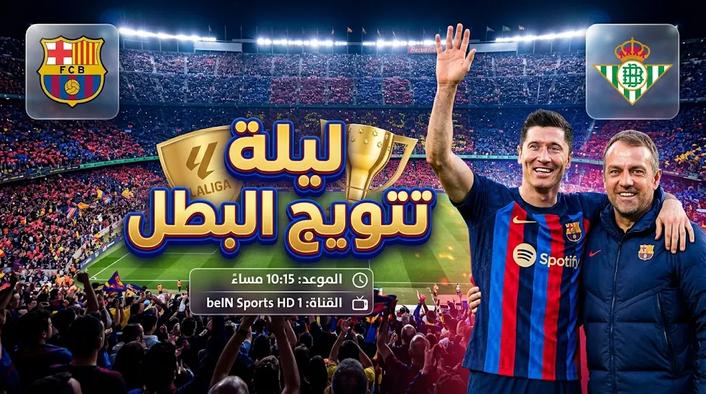 تشكيل برشلونة الرسمي ضد ريال بيتيس اليوم الأحد 17-5-2026 في الدوري الإسباني