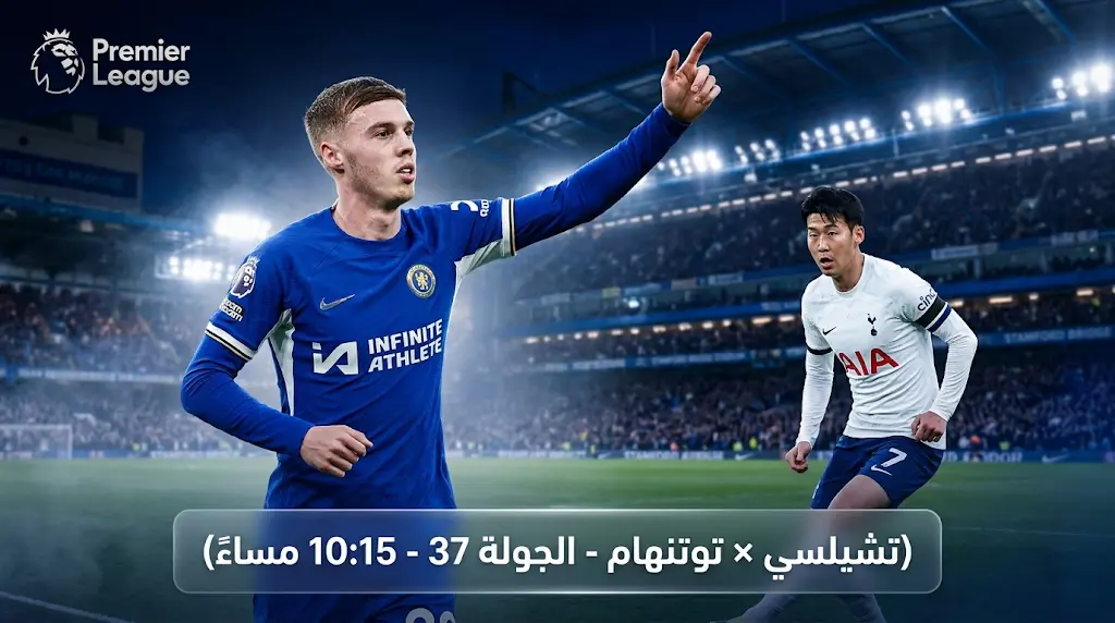 تشكيل تشيلسي الرسمي ضد توتنهام اليوم الثلاثاء 19-5-2026 في الدوري الإنجليزي