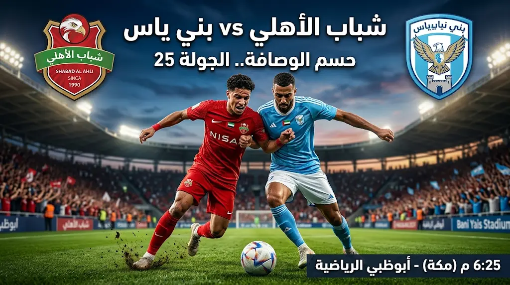 تشكيل شباب الأهلي المتوقع ضد بني ياس اليوم الأحد 10-5-2026: الموعد والقنوات الناقلة في الجولة 25 من الدوري الإماراتي