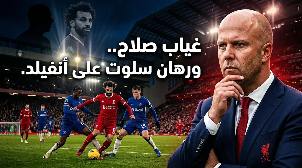 تشكيل ليفربول الرسمي ضد تشيلسي: غياب صلاح يربك حسابات سلوت في قمة أنفيلد
