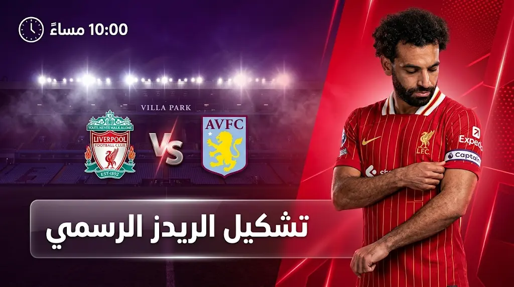 تشكيل ليفربول ضد أستون فيلا اليوم في الدوري الإنجليزي 2026: موعد المباراة والقنوات الناقلة
