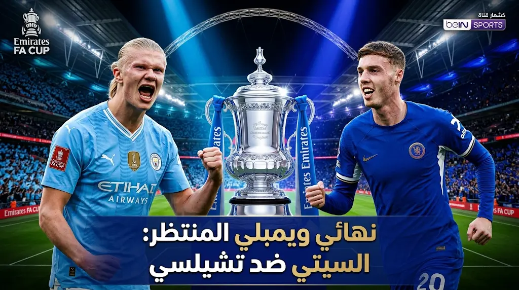 تشكيل مانشستر سيتي ضد تشيلسي في نهائي كأس الاتحاد الإنجليزي 2026 وموعد المباراة