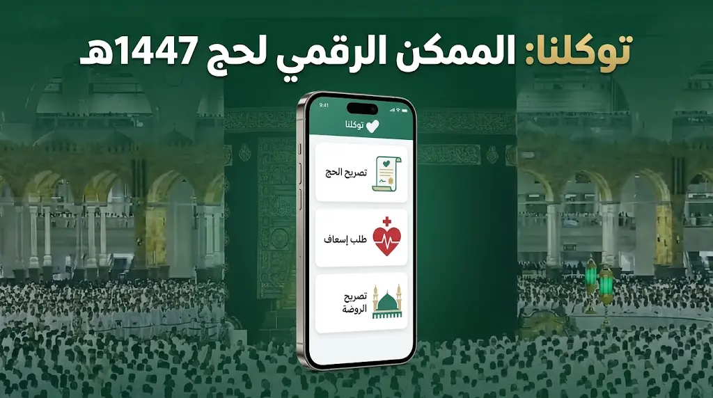 تصاريح الحج وطلب الإسعاف.. 3 خدمات أساسية يقدمها "توكلنا" لضيوف الرحمن في حج 1447هـ