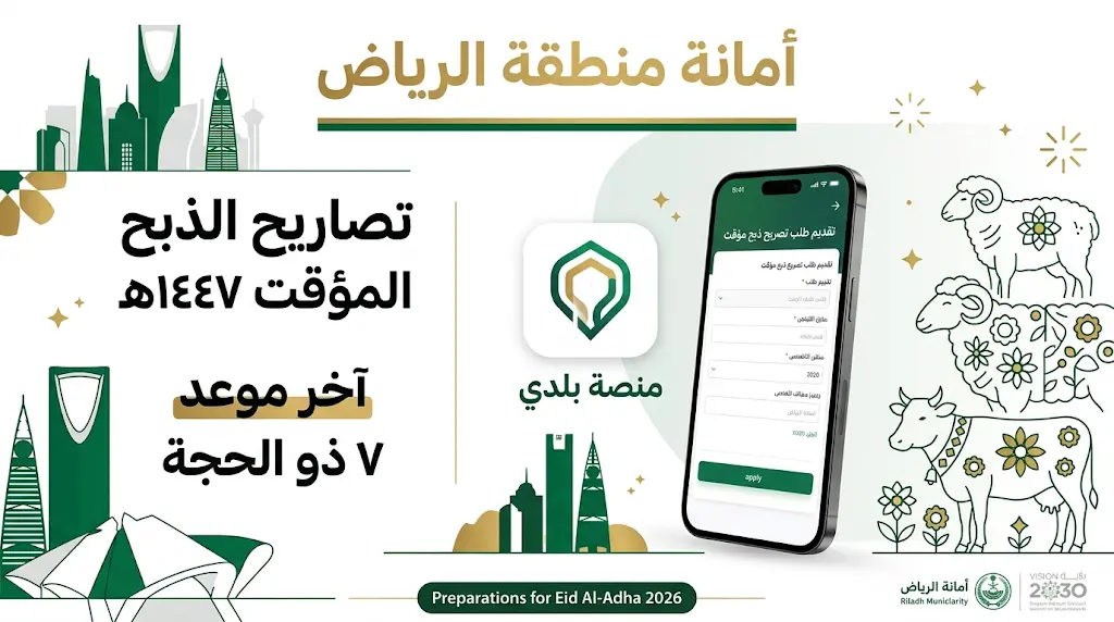 تصاريح الذبح المؤقت 2026 عبر منصة بلدي: أمانة الرياض تحدد الشروط وآخر موعد للتقديم