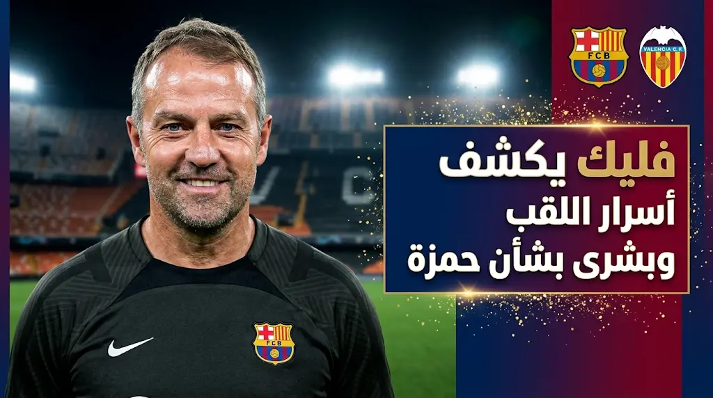 تصريحات هانز فليك قبل مباراة برشلونة وفالنسيا اليوم في ختام الدوري الإسباني 2026