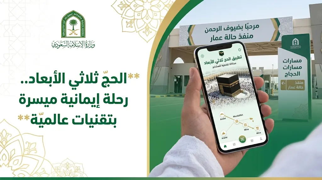 تطبيق "الحج ثلاثي الأبعاد" يستقطب اهتمام ضيوف الرحمن في منفذ حالة عمار لتيسير أداء المناسك