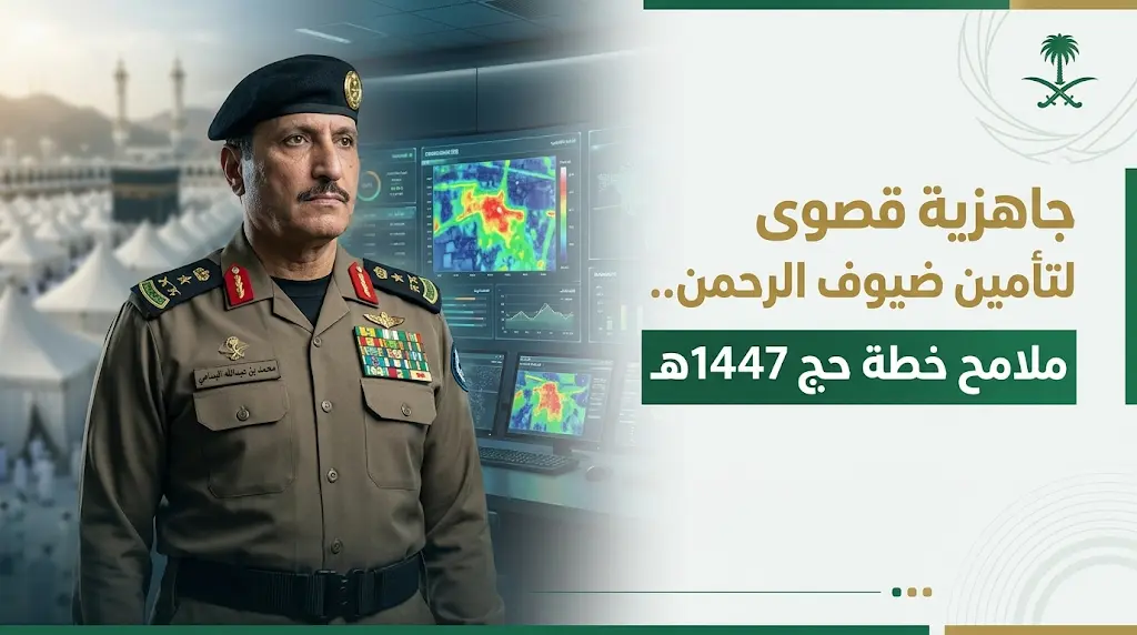 تطبيق بروتوكولات ذكية وأنظمة رصد متطورة ضمن استعدادات قوات أمن الحج والجهات المساندة لموسم 1447هـ