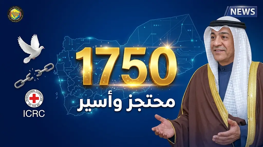 تفاصيل أكبر اتفاق لتبادل المحتجزين في اليمن يشمل إطلاق سراح 1750 أسيراً برعاية أممية ودولية