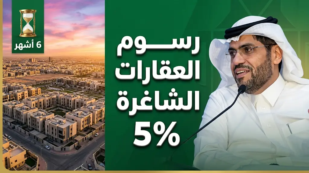 تفاصيل اللائحة التنفيذية لفرض رسوم العقارات الشاغرة 2026 وزيادة المعروض السكني في السعودية