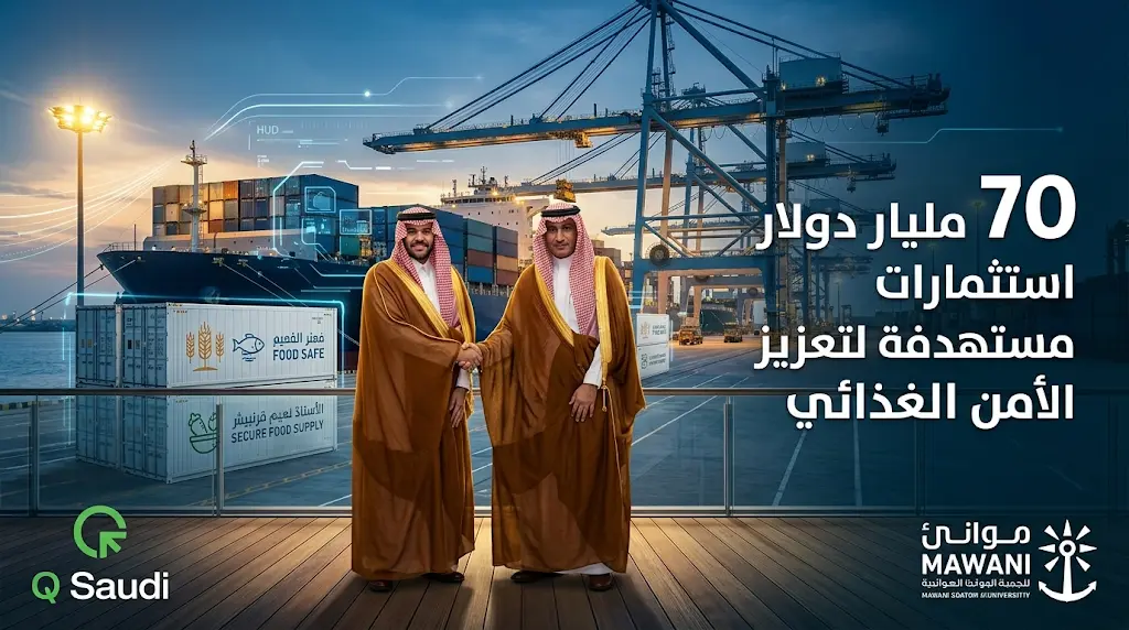 تفاصيل تعاون موانئ وكيو السعودية لرفع كفاءة سلاسل الإمداد الغذائي وجذب استثمارات بـ 70 مليار دولار