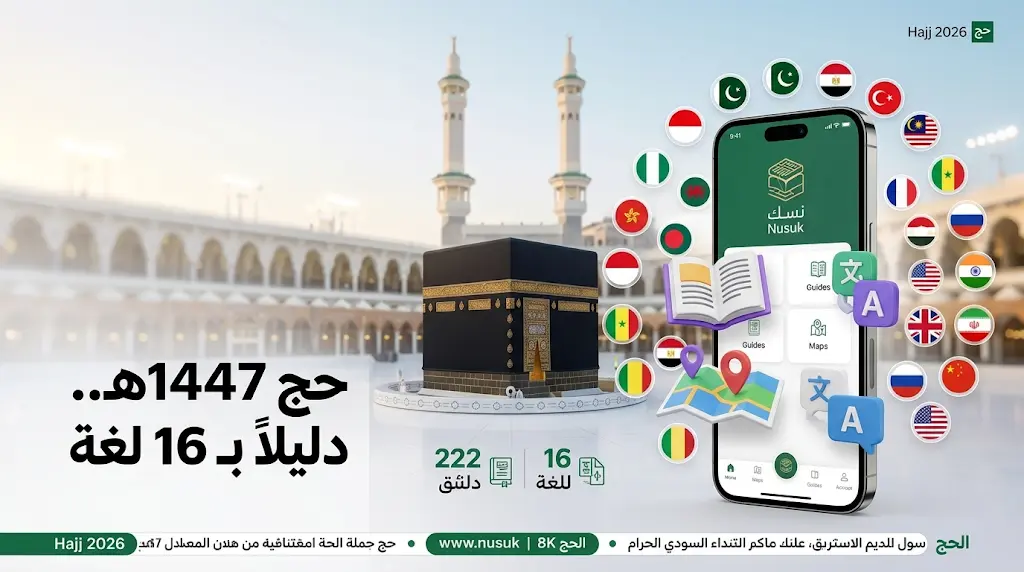 تفاصيل مبادرة الأدلة التوعوية لحج 1447هـ: 22 دليلاً إرشادياً عبر منصة نسك بـ 16 لغة عالمية