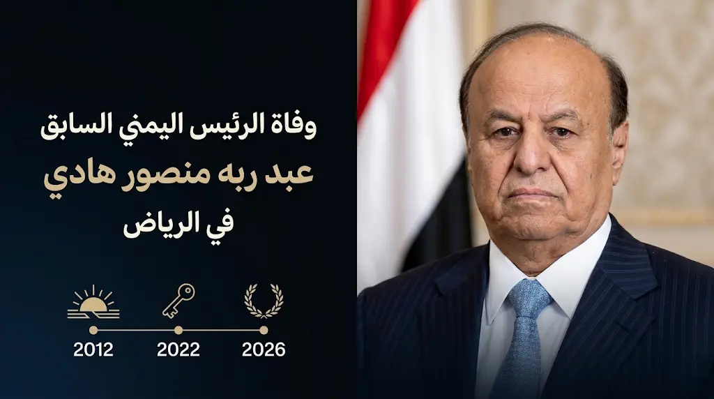 تفاصيل وفاة الرئيس اليمني السابق عبد ربه منصور هادي وموعد صلاة الجنازة في الرياض