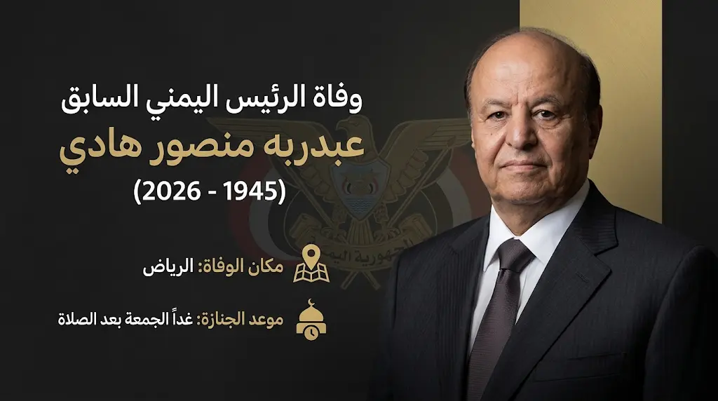 تفاصيل وفاة الرئيس اليمني السابق عبدربه منصور هادي في الرياض وموعد ومكان الجنازة
