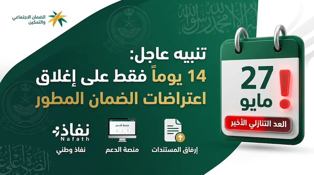 تقديم اعتراض الضمان الاجتماعي المطور مايو 2026: الموارد البشرية تحدد آخر موعد لاستلام الطلبات