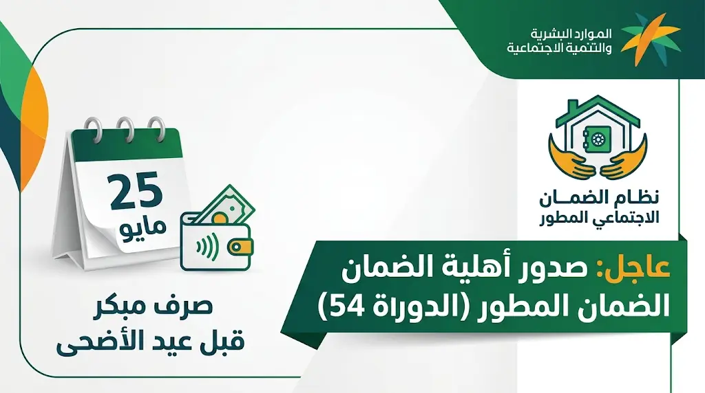 تقديم موعد صرف الضمان الاجتماعي المطور الدورة 54 لشهر يونيو 2026 وصدور نتائج الأهلية رسمياً