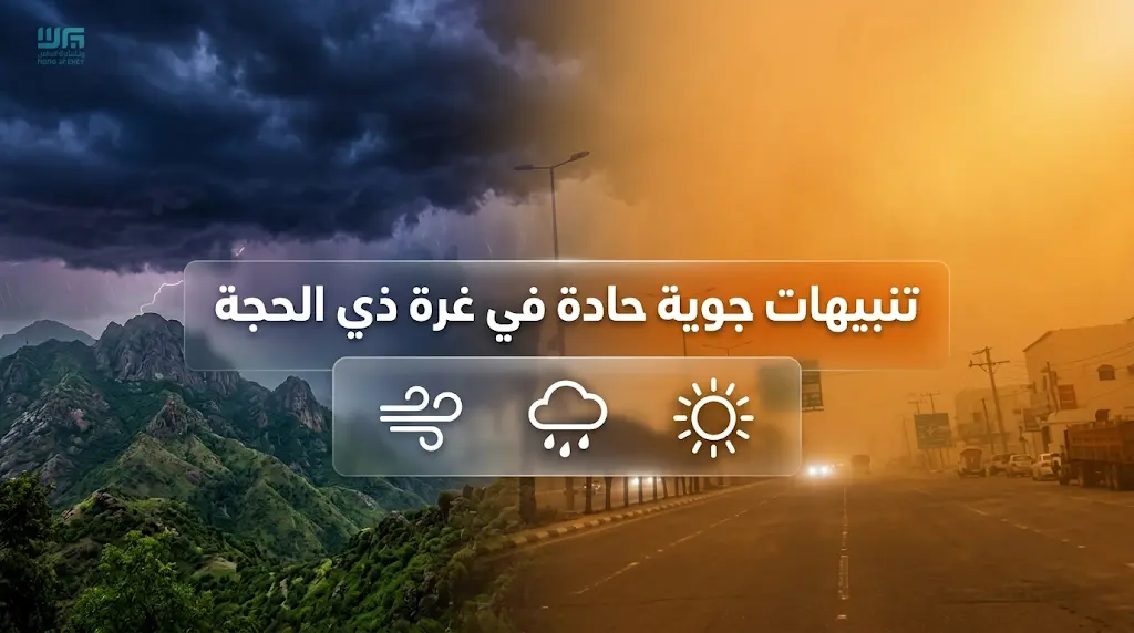 تقلبات جوية حادة وأمطار رعدية تزامناً مع غرة ذي الحجة.. الأرصاد تنبه سكان عدة مناطق بالمملكة