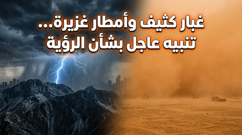 تنبيه عاجل من الأرصاد: غبار كثيف يهدد بـ "شبه انعدام" للرؤية على طرق الجوف والحدود الشمالية.